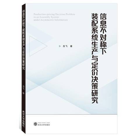 信息不對稱下裝配系統生產與定價決策研究