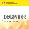 工業電器與自動化(2006年8月化學工業出版社出版的圖書)