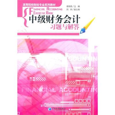 中級財務會計習題與解答