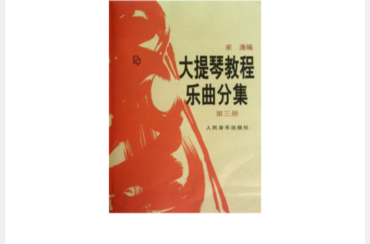 大提琴教程樂曲分集（第3冊）