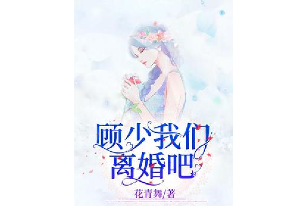 顧少我們離婚吧