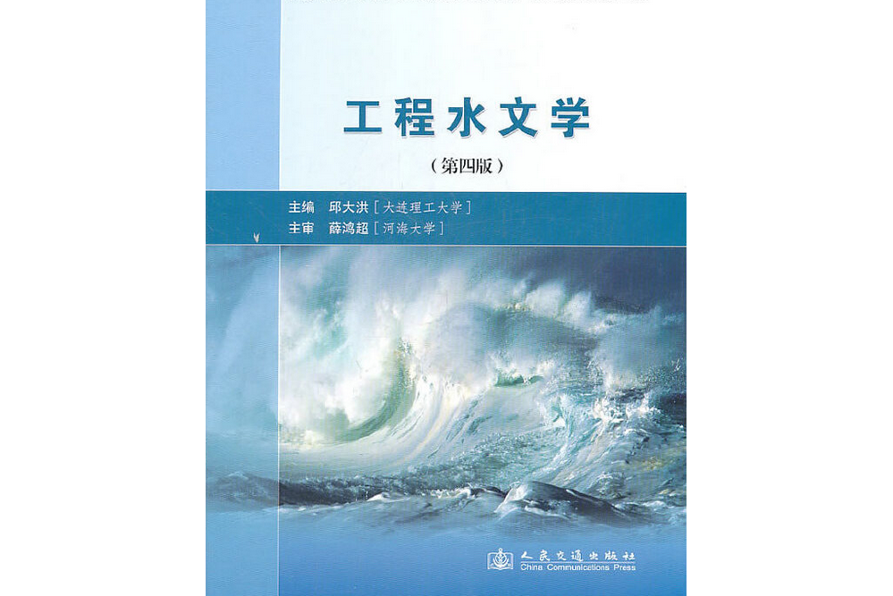 工程水文學（第四版）(中國交通書城出版的書籍)