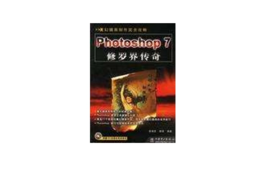 Photoshop 7 修羅界傳奇