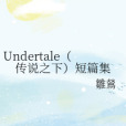 Undertale（傳說之下）短篇集