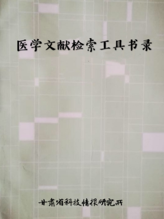 醫學文獻檢索工具書錄