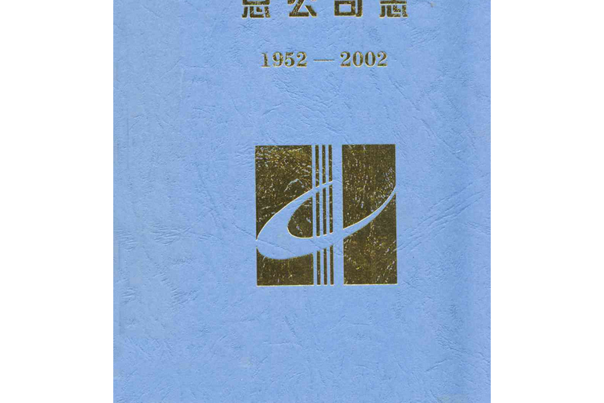 湖南省建築工程集團總公司志(1952-2002)