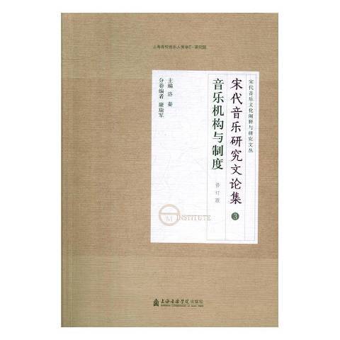 宋代音樂研究文論集十一卷：音樂機構與制度3