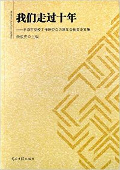 我們走過十年：平涼市黨校工作研究會歷屆年會獲獎論文集