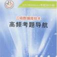 三級資料庫技術高頻考題導航(2007年南開大學出版的圖書)