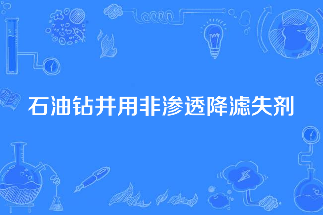 石油鑽井用非滲透降濾失劑