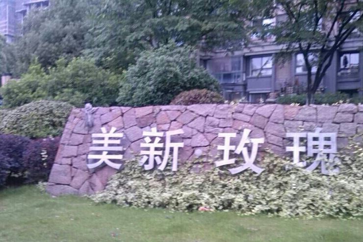 美新玫瑰莊園