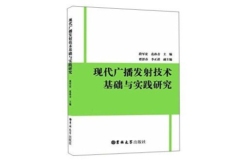 現代廣播發射技術基礎與實踐研究