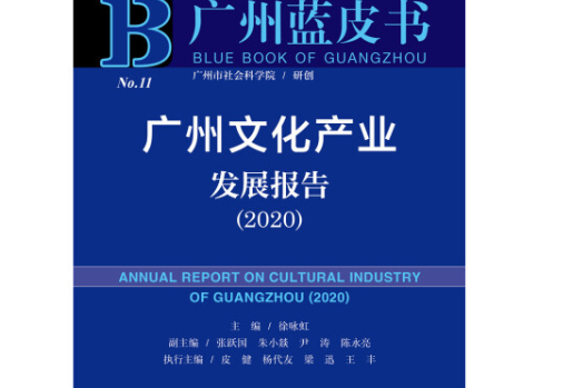 廣州文化產業發展報告(2020)