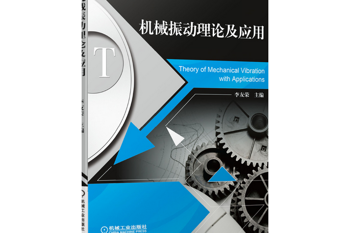 機械振動理論及套用(2020年機械工業出版社出版書籍)