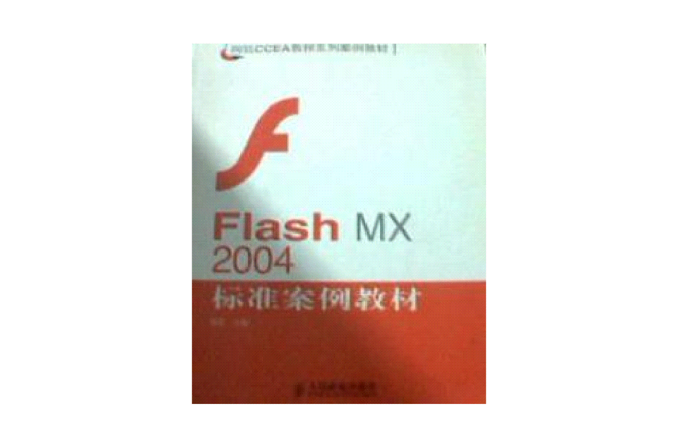 Flash MX2004標準案例教材