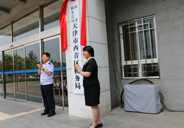 國家稅務總局天津市西青區稅務局