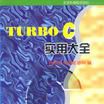 TURBO C 實用大全