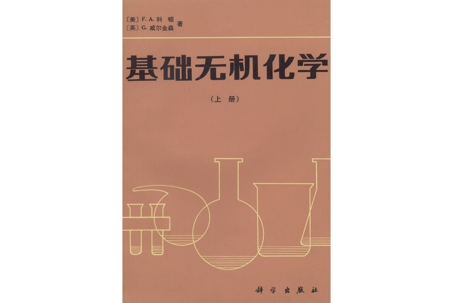 基礎無機化學 | 上冊