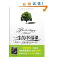 一生的幸福課：轉變人生、獲取幸福的8種快樂態度