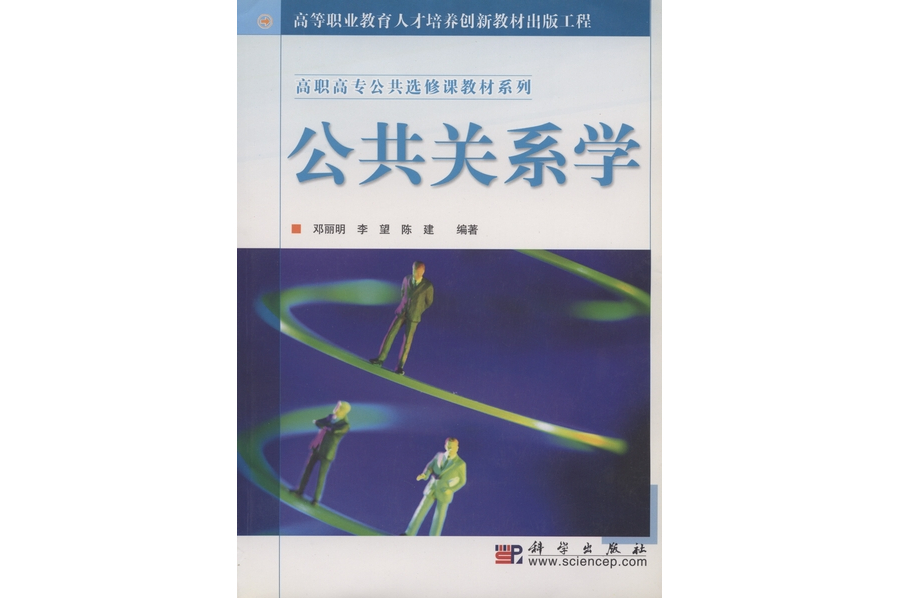 公共關係學(2004年科學出版社出版的圖書)