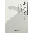 新史學(2007年大象出版社出版的圖書)