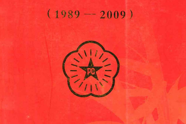 培粹校志(1989-2009)