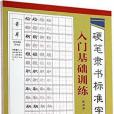 硬筆隸書標準字帖