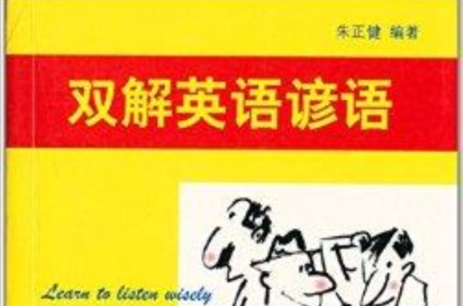 趣味語言學習系列：雙解英語諺語