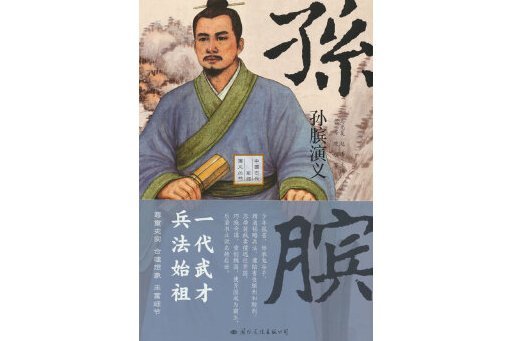 孫臏演義(2023年國際文化出版公司出版的圖書)