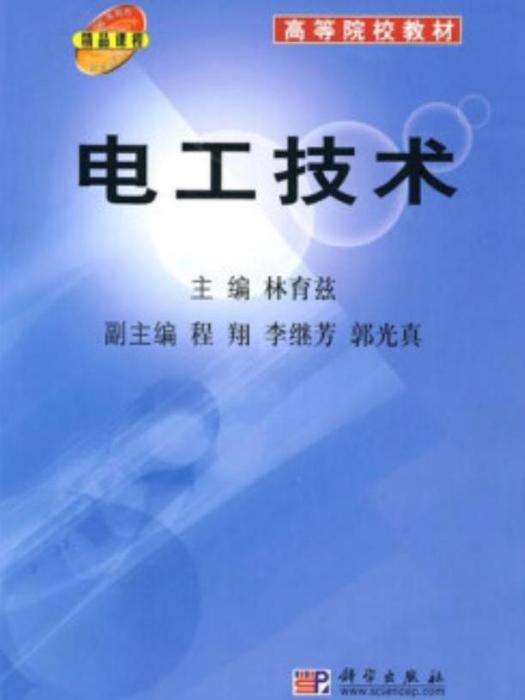 電工技術(2006年科學出版社出版的圖書)