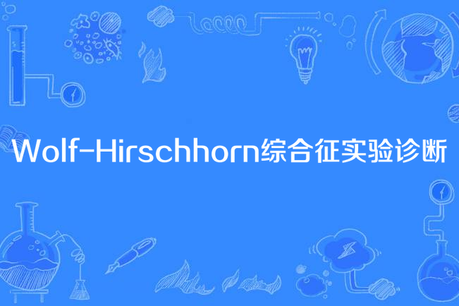 Wolf-Hirschhorn綜合徵實驗診斷