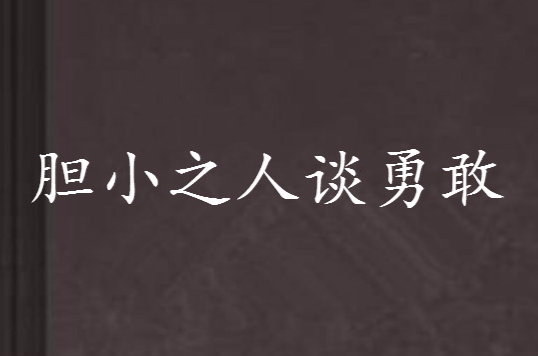 膽小之人談勇敢