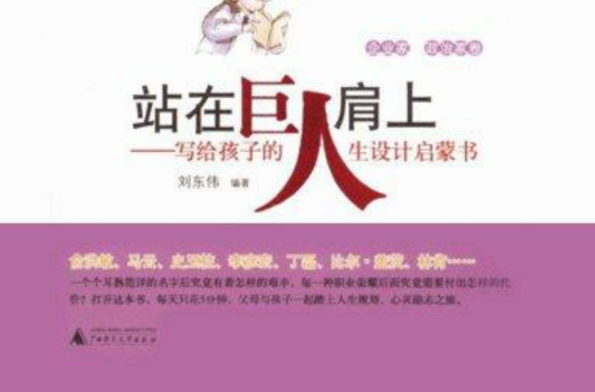 站在巨人肩上：寫給孩子的人生設計啟蒙書（企業家政治家卷）