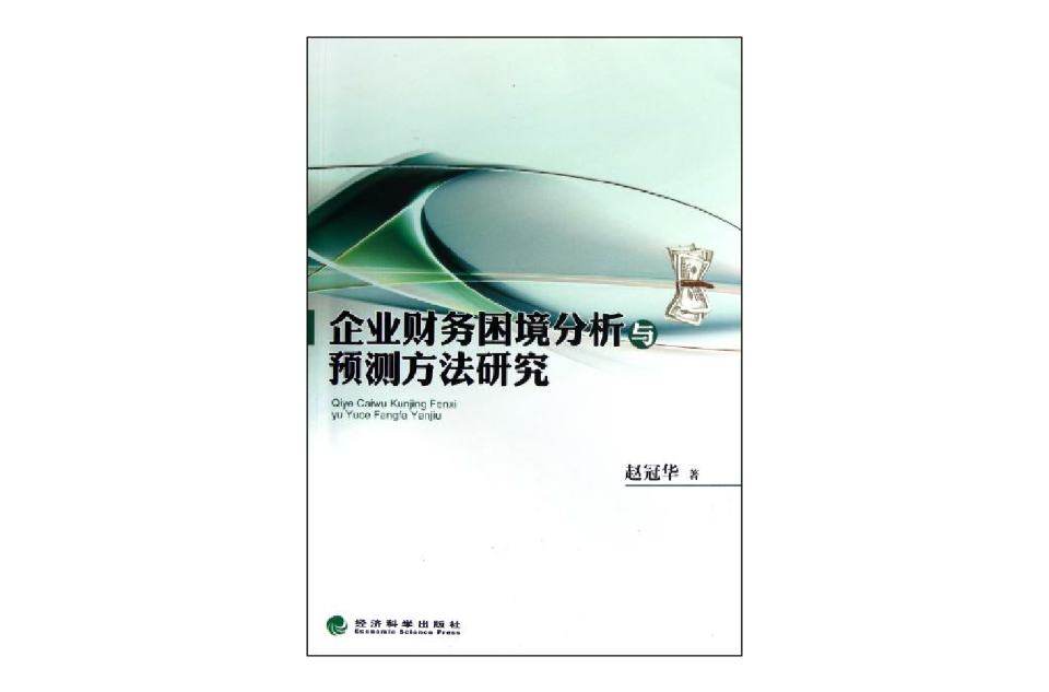 企業財務困境分析與預測方法研究