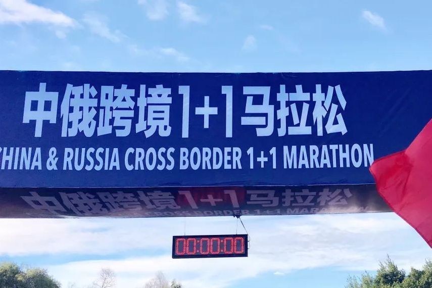 2018中俄跨境1+1馬拉松
