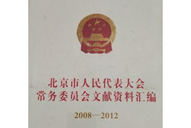 北京市人民代表大會文獻資料彙編(2008-2012)