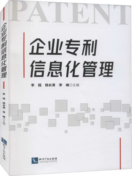 企業信息化管理(2021年智慧財產權出版社出版的圖書)