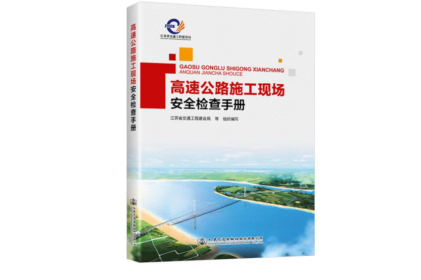 高速公路施工現場安全檢查手冊