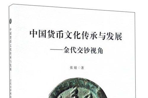 中國貨幣文化傳承與發展：金代交鈔視角