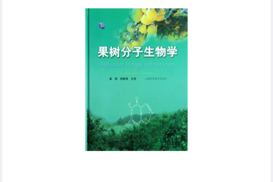 果樹分子生物學