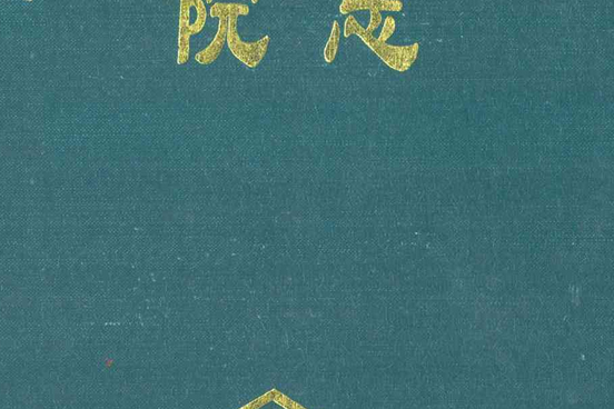 雲南省設計院院志(1952-1993)