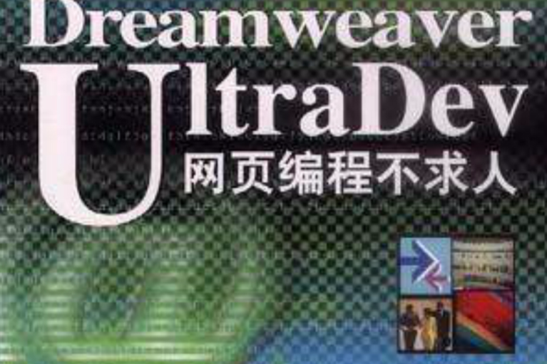 Dreamweaver UltraDev 網頁編程不求人