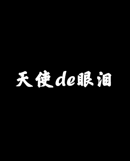 天使de眼淚