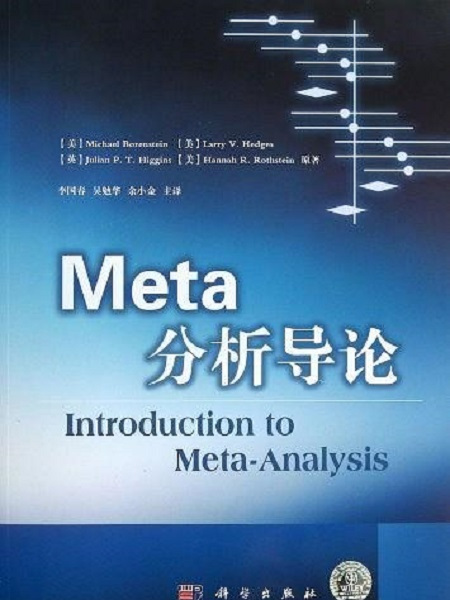 Meta分析導論