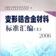 2006變形鋁合金材料標準彙編