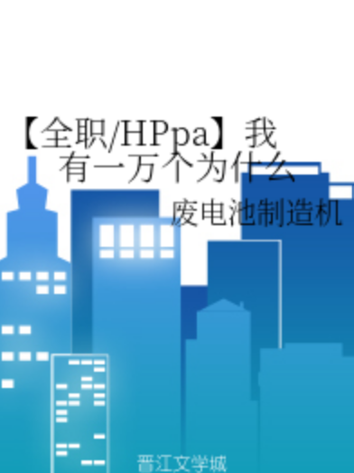 【全職/HPpa】我有一萬個為什麼