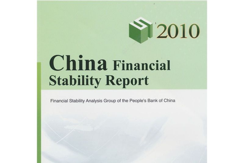 2010中國金融穩定報告（英文版）