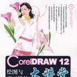 CorelDRAW 12繪圖與平面設計大講堂-完美案例篇（附光碟）