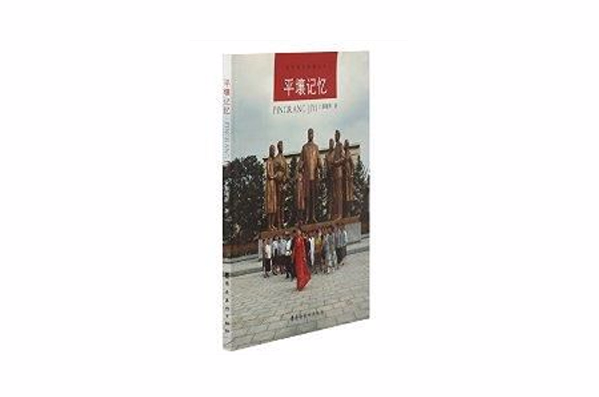 當代視覺影像叢書：平壤記憶