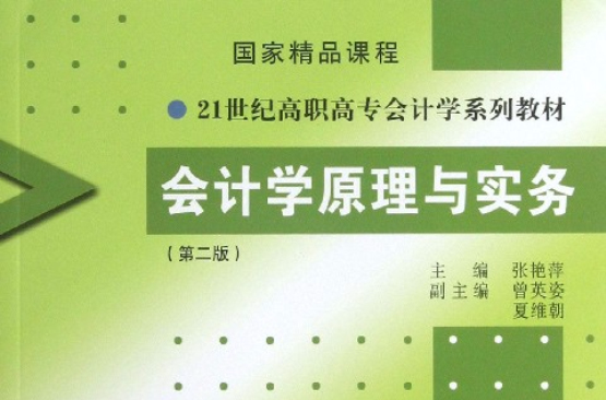 會計學原理與實務(廈門大學出版社出版圖書)